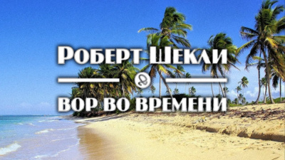 Слушайте бесплатные аудиокниги на русском языке | Audiobukva.ru Шекли Роберт - Вор во времени