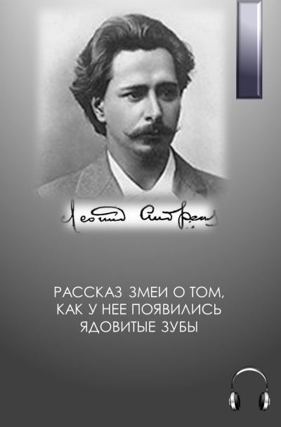 Слушайте бесплатные аудиокниги на русском языке | Audiobukva.ru Андреев Леонид - Рассказ змеи о том, как у нее появились ядовитые зубы Слушайте бесплатные аудиокниги на русском языке | Audiobukva.ru Андреев Леонид - Рассказ змеи о том, как у нее появились ядовитые зубы