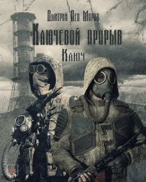 Слушайте бесплатные аудиокниги на русском языке | Audiobukva.ru Мороз Дмитрий - Ключевой прорыв. Часть первая. Ключ
