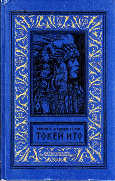 Слушайте бесплатные аудиокниги на русском языке | Audiobukva.ru Вельскопф-Генрих Лизелотта - Токей Ито Слушайте бесплатные аудиокниги на русском языке | Audiobukva.ru Вельскопф-Генрих Лизелотта - Токей Ито