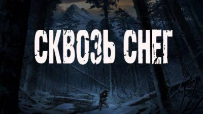 Слушайте бесплатные аудиокниги на русском языке | Audiobukva.ru Кирюков Валерий, Лисицкий Валерий - Сквозь снег