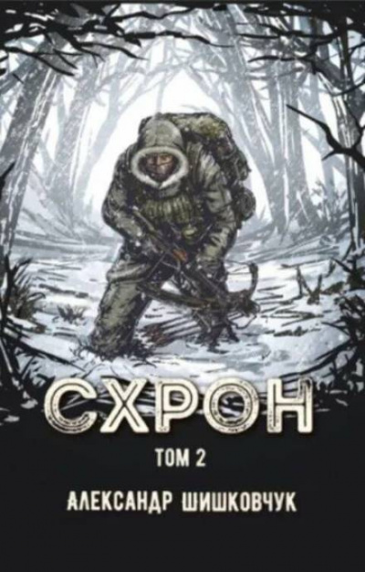 Слушайте бесплатные аудиокниги на русском языке | Audiobukva.ru Шишковчук Александр - Схрон 2. Дневник выживальщика Слушайте бесплатные аудиокниги на русском языке | Audiobukva.ru Шишковчук Александр - Схрон 2. Дневник выживальщика