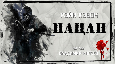 Слушайте бесплатные аудиокниги на русском языке | Audiobukva.ru Хэвок Рэйн - Пацан Слушайте бесплатные аудиокниги на русском языке | Audiobukva.ru Хэвок Рэйн - Пацан