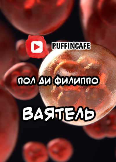 Слушайте бесплатные аудиокниги на русском языке | Audiobukva.ru Филиппо Пол Ди - Ваятель