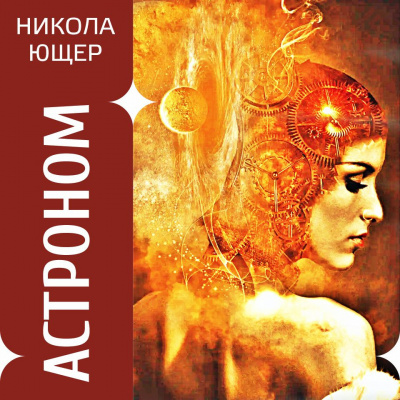Слушайте бесплатные аудиокниги на русском языке | Audiobukva.ru Никола Ющер - Астроном Слушайте бесплатные аудиокниги на русском языке | Audiobukva.ru Никола Ющер - Астроном