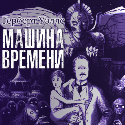Слушайте бесплатные аудиокниги на русском языке | Audiobukva.ru Уэллс Герберт - Машина времени Слушайте бесплатные аудиокниги на русском языке | Audiobukva.ru Уэллс Герберт - Машина времени