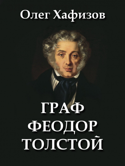 Слушайте бесплатные аудиокниги на русском языке | Audiobukva.ru Хафизов Олег - Граф Феодор Толстой