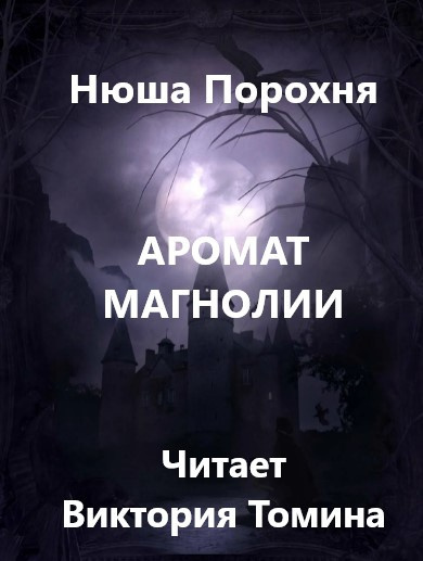 Слушайте бесплатные аудиокниги на русском языке | Audiobukva.ru Порохня Нюша - Аромат магнолии Слушайте бесплатные аудиокниги на русском языке | Audiobukva.ru Порохня Нюша - Аромат магнолии