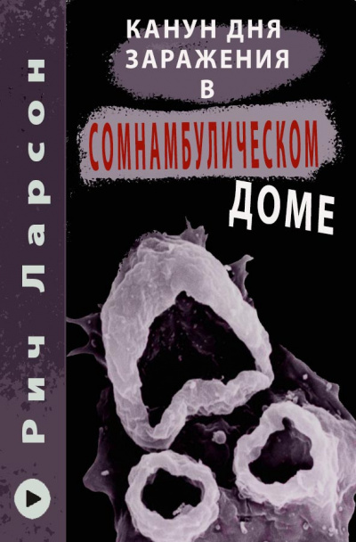 Слушайте бесплатные аудиокниги на русском языке | Audiobukva.ru Ларсон Рич - Канун Дня Заражения в Сомнамбулическом доме