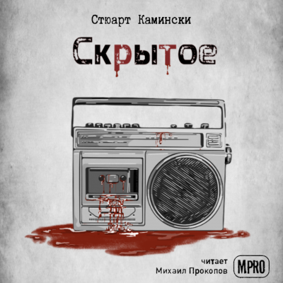 Слушайте бесплатные аудиокниги на русском языке | Audiobukva.ru Камински Стюарт - Скрытое Слушайте бесплатные аудиокниги на русском языке | Audiobukva.ru Камински Стюарт - Скрытое