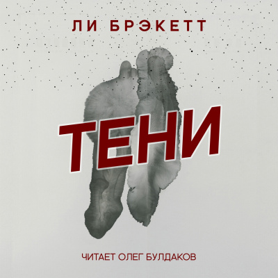 Слушайте бесплатные аудиокниги на русском языке | Audiobukva.ru Брэкетт Ли - Тени Слушайте бесплатные аудиокниги на русском языке | Audiobukva.ru Брэкетт Ли - Тени