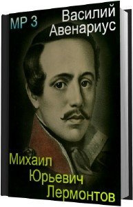Слушайте бесплатные аудиокниги на русском языке | Audiobukva.ru Авенариус Василий - Михаил Юрьевич Лермонтов
