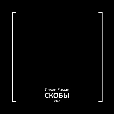Слушайте бесплатные аудиокниги на русском языке | Audiobukva.ru Ильин Роман - Скобы 2014 Слушайте бесплатные аудиокниги на русском языке | Audiobukva.ru Ильин Роман - Скобы 2014
