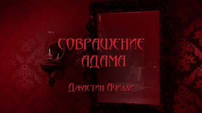 Слушайте бесплатные аудиокниги на русском языке | Audiobukva.ru Aчилли Джастин - Совращение Адама или Порабощенная непорочность