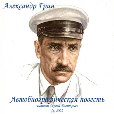 Аудиокнига Грин Александр - Автобиографическая повесть