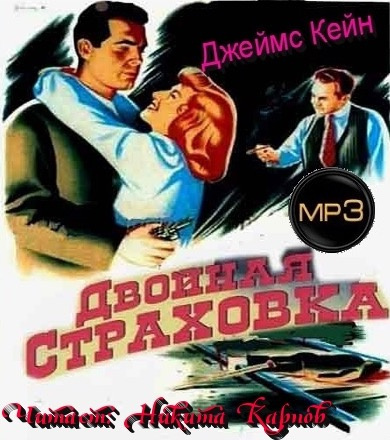 Слушайте бесплатные аудиокниги на русском языке | Audiobukva.ru Кейн Джеймс - Двойная страховка