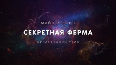 Слушайте бесплатные аудиокниги на русском языке | Audiobukva.ru Резник Майк - Секретная ферма