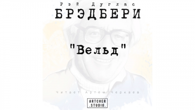 Слушайте бесплатные аудиокниги на русском языке | Audiobukva.ru Брэдбери Рэй - Вельд