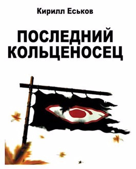 Слушайте бесплатные аудиокниги на русском языке | Audiobukva.ru Еськов Кирилл - Последний кольценосец