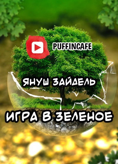Слушайте бесплатные аудиокниги на русском языке | Audiobukva.ru Зайдель Януш - Игра в зеленое Слушайте бесплатные аудиокниги на русском языке | Audiobukva.ru Зайдель Януш - Игра в зеленое