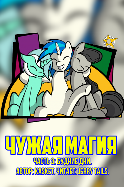 Слушайте бесплатные аудиокниги на русском языке | Audiobukva.ru kasket - Чужая Магия. Часть 3: Будние Дни.