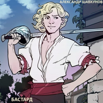 Слушайте бесплатные аудиокниги на русском языке | Audiobukva.ru Шавкунов Александр - Бастард
