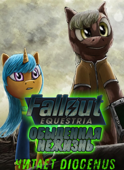 Слушайте бесплатные аудиокниги на русском языке | Audiobukva.ru Nyerguds - Fallout Equestria: Обыденная нежизнь