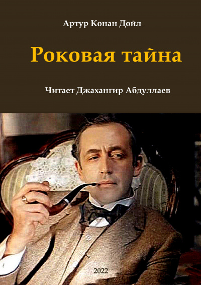 Слушайте бесплатные аудиокниги на русском языке | Audiobukva.ru Дойл Артур Конан - Роковая тайна