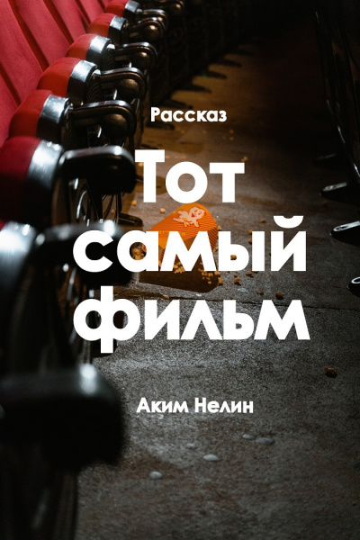 Слушайте бесплатные аудиокниги на русском языке | Audiobukva.ru Нелин Аким - Тот самый фильм Слушайте бесплатные аудиокниги на русском языке | Audiobukva.ru Нелин Аким - Тот самый фильм