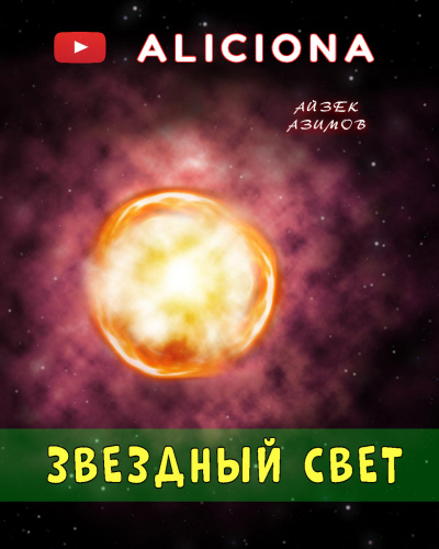 Слушайте бесплатные аудиокниги на русском языке | Audiobukva.ru Азимов Айзек - Звездный свет