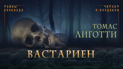 Слушайте бесплатные аудиокниги на русском языке | Audiobukva.ru Лиготти Томас - Вастариен Слушайте бесплатные аудиокниги на русском языке | Audiobukva.ru Лиготти Томас - Вастариен