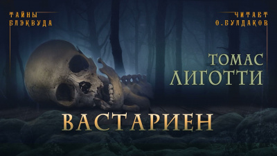 Слушайте бесплатные аудиокниги на русском языке | Audiobukva.ru | Лиготти Томас - Вастариен