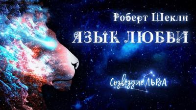 Слушайте бесплатные аудиокниги на русском языке | Audiobukva.ru Шекли Роберт - Язык любви