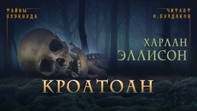 Слушайте бесплатные аудиокниги на русском языке | Audiobukva.ru Эллисон Харлан - Кроатоан Слушайте бесплатные аудиокниги на русском языке | Audiobukva.ru Эллисон Харлан - Кроатоан