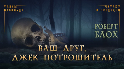 Слушайте бесплатные аудиокниги на русском языке | Audiobukva.ru Блох Роберт - Ваш друг, Джек Потрошитель
