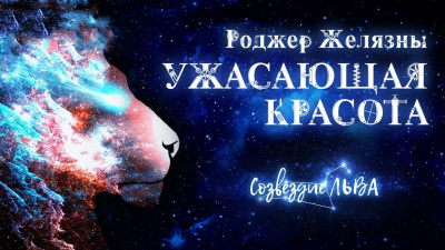 Слушайте бесплатные аудиокниги на русском языке | Audiobukva.ru Желязны Роджер - Ужасающая красота