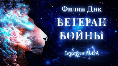 Слушайте бесплатные аудиокниги на русском языке | Audiobukva.ru Дик Филип - Ветеран войны
