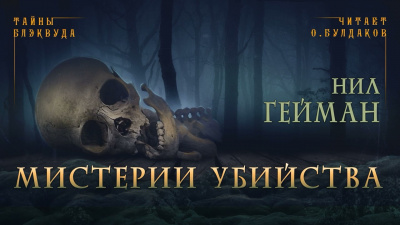 Слушайте бесплатные аудиокниги на русском языке | Audiobukva.ru Гейман Нил - Мистерии убийства Слушайте бесплатные аудиокниги на русском языке | Audiobukva.ru Гейман Нил - Мистерии убийства