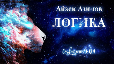 Слушайте бесплатные аудиокниги на русском языке | Audiobukva.ru Азимов Айзек - Логика