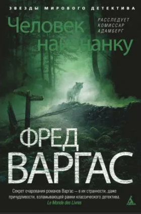 Слушайте бесплатные аудиокниги на русском языке | Audiobukva.ru Варгас Фред - Человек наизнанку