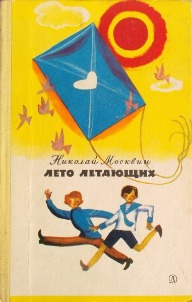 Слушайте бесплатные аудиокниги на русском языке | Audiobukva.ru Москвин Николай - Лето летающих Слушайте бесплатные аудиокниги на русском языке | Audiobukva.ru Москвин Николай - Лето летающих