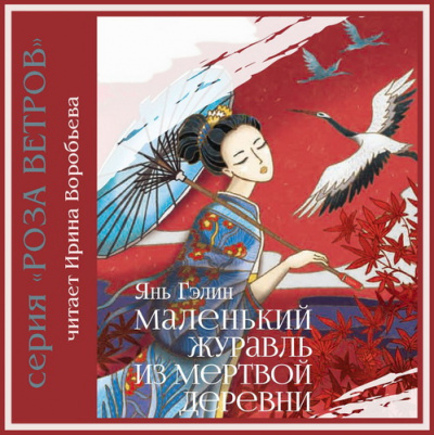 Слушайте бесплатные аудиокниги на русском языке | Audiobukva.ru Янь Гэлин - Маленький журавль из мертвой деревни