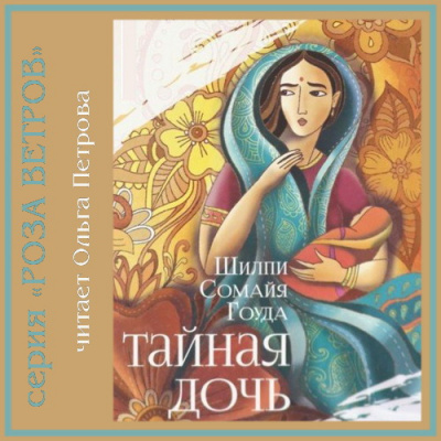 Слушайте бесплатные аудиокниги на русском языке | Audiobukva.ru Гоуда Шилпи Сомайя - Тайная дочь