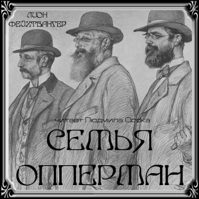 Слушайте бесплатные аудиокниги на русском языке | Audiobukva.ru Фейхтвангер Лион - Семья Опперман Слушайте бесплатные аудиокниги на русском языке | Audiobukva.ru Фейхтвангер Лион - Семья Опперман