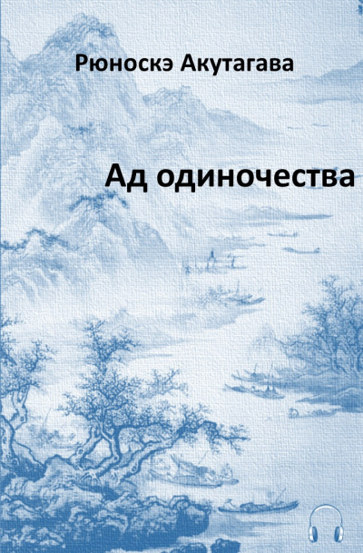 Слушайте бесплатные аудиокниги на русском языке | Audiobukva.ru Акутагава Рюноскэ - Ад одиночества