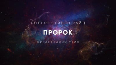 Слушайте бесплатные аудиокниги на русском языке | Audiobukva.ru Райн Роберт Стивен - Пророк Слушайте бесплатные аудиокниги на русском языке | Audiobukva.ru Райн Роберт Стивен - Пророк