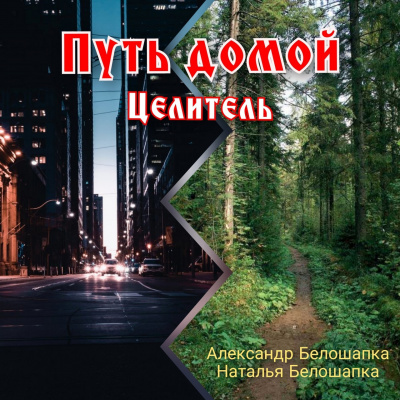 Слушайте бесплатные аудиокниги на русском языке | Audiobukva.ru Белошапка Александр, Белошапка Наталья - Путь домой. Книга 2. Целитель.