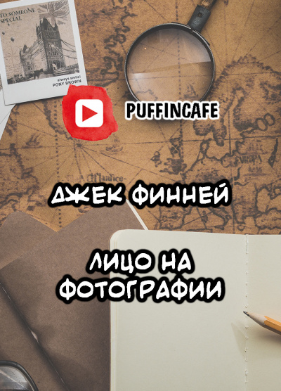 Слушайте бесплатные аудиокниги на русском языке | Audiobukva.ru Финней Джек - Лицо на фотографии