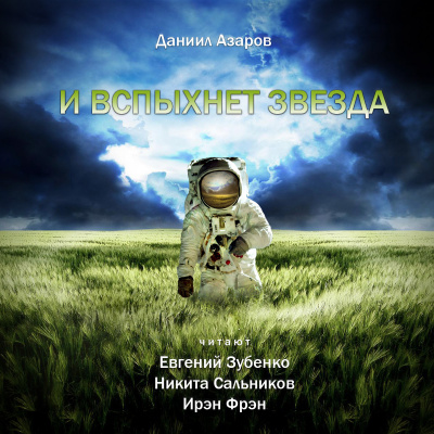 Слушайте бесплатные аудиокниги на русском языке | Audiobukva.ru Азаров Даниил - И вспыхнет звезда Слушайте бесплатные аудиокниги на русском языке | Audiobukva.ru Азаров Даниил - И вспыхнет звезда