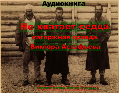 Слушайте бесплатные аудиокниги на русском языке | Audiobukva.ru Астафьев Виктор - Не хватает сердца